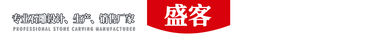 濟寧盛客石業有限公司